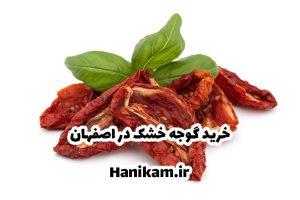 گوجه خشک اصفهان