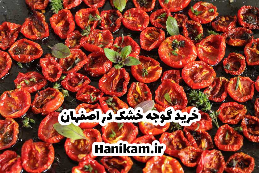 خرید گوجه خشک در اصفهان