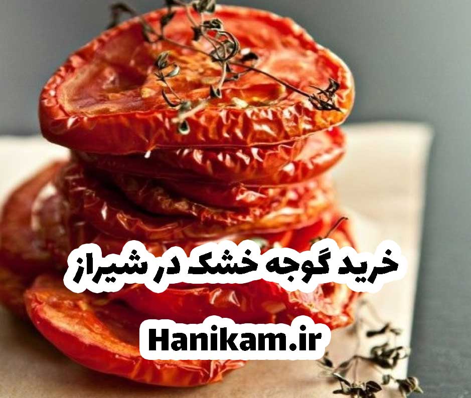 خرید گوجه خشک شیراز