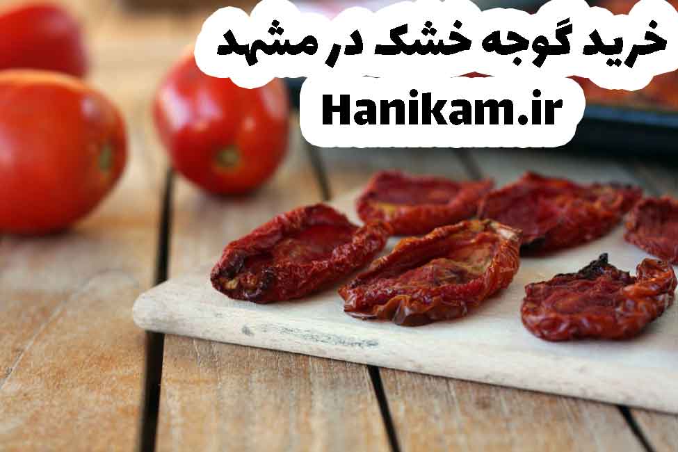 خرید گوجه خشک در مشهد